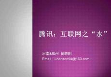 騰訊：互聯(lián)網(wǎng)之“水”