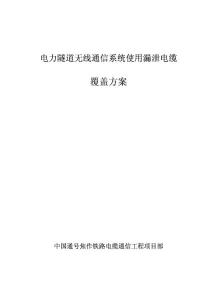电力隧道无线通信系统使用漏泄电缆覆盖方案