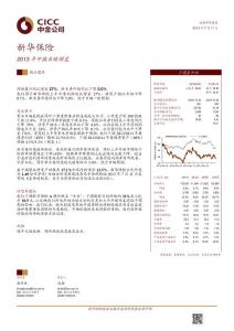 中金公司-新華保險(601336)2013年中報業績預覽-130711