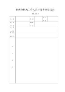 福州市机关工作人员年度考核登记表