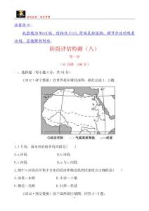 【原創(chuàng)】2014一輪套題 階段評估檢測(八) 區(qū)域可持續(xù)發(fā)展 第一章（中圖版）