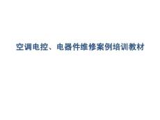 空调电控电器件维修案例培训