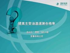 QC提高主變油溫遙測合格率PPT