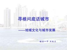 地域文化與城市發(fā)展