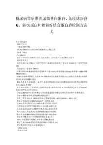 糖尿病肾病患者尿微量白蛋白、免疫球蛋白G、转铁蛋白和视黄醇结合蛋白的检测及意义