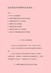 医院等级评审麻醉科必备资料二