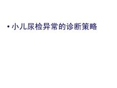 小儿尿检异常的诊断策略