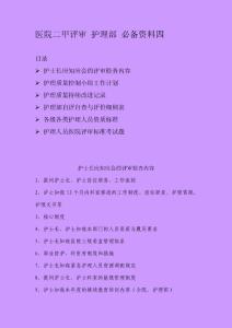 医院二甲评审护理部必备资料四