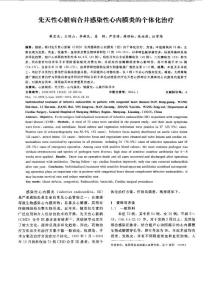 先天性心臟病合并感染性心內(nèi)膜炎的個體化治療