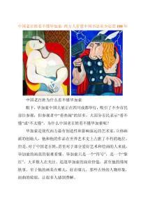 中国老百姓看不懂毕加索 西方人看懂中国书法至少还需100年