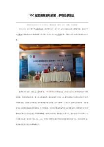 IGC巡回賽第三輪戰罷，多項記錄易主