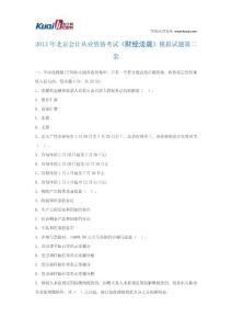 2013年北京会计从业资格考试《财经法规》模拟试题2