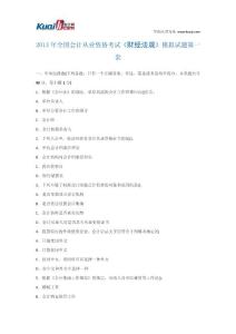 2013年全国会计从业资格考试《财经法规》模拟试题1