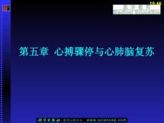 急救护理技术（中职护理专业案例版） 第5章 心搏骤停与心肺脑复苏