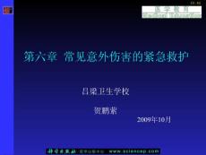 急救护理技术（中职护理专业案例版） 第6章 常见意外伤害的紧急救护