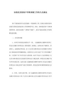 加强反洗钱客户尽职调查工作的几点建议