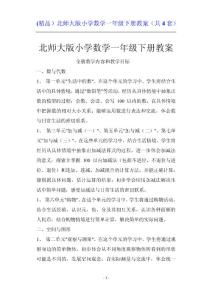 (精品）北师大版小学数学一年级下册教案（共4套）