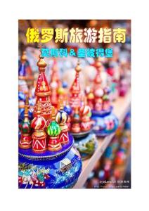 莫斯科、圣彼得堡游覽手冊(cè)+景點(diǎn)介紹[原創(chuàng)整理]