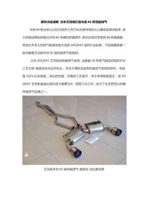 日本艾克銳打造豐田86高性能排氣