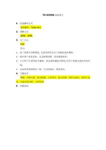 匯總-面試要點_TD-SCDMA