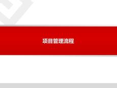 项目管理流程