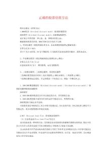 正确的股票估值方法