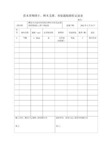 苗木草绳绕干、树木支撑、吊装栽植验收记录表