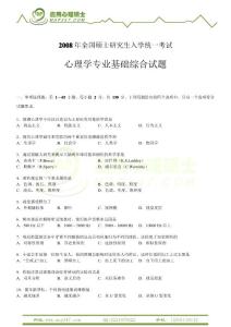 2008心理學(xué)考研312學(xué)碩真題及答案