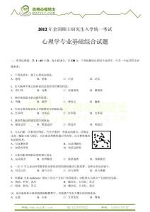 2012心理學(xué)考研312學(xué)碩真題及答案