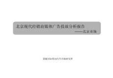 【管理精品】（汽车行业）北京现代经销商媒体广告投放分析报告