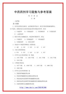 中药药剂学习题集与参考答案