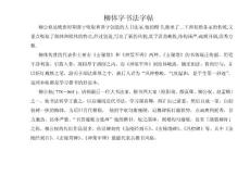 柳体字书法字帖