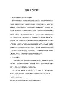 質(zhì)量工作總結(jié)