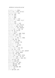 日語二級重要詞匯之形容詞