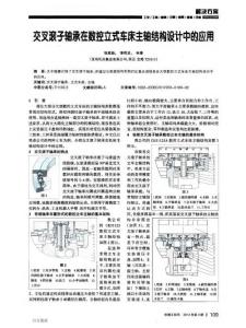 交叉滚子轴承在数控立式车床主轴结构设计中的应用