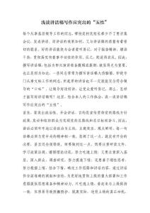 淺談講話稿寫作應突出的“五性”
