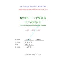 《化工過程分析和合成設(shè)計(jì)》課程設(shè)計(jì)報(bào)告-10萬噸二甲醚裝置生產(chǎn)流程設(shè)計(jì)