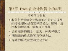 《Excel在財會管理中的應用》電子教案第3章.ppt