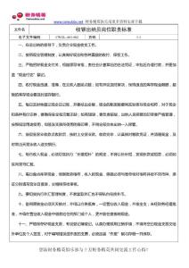 財務管理國際通用標準文件-收銀出納員崗位職責標準.docx