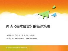 01 再談《美術鑒賞》的備課策略