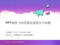 05 PPT制作與應用需注意的幾個問題