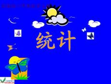 苏教版数学一年级上册《统计》PPT课件