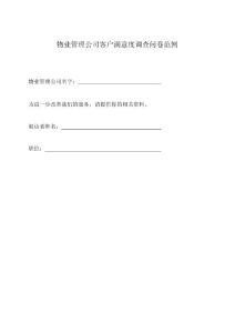 物業(yè)管理公司客戶滿意度調(diào)查問(wèn)卷范例