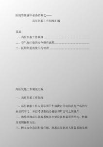 医院等级评审必备资料之高压氧舱工作制度汇编