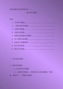 医院等级评审必备资料之医疗核心制度一