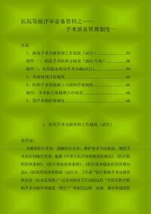医院等级评审必备资料之手术质量管理制度一