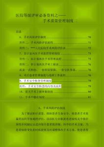 医院等级评审必备资料之手术质量管理制度二
