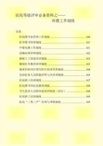 医院等级评审必备资料之医院科教工作制度