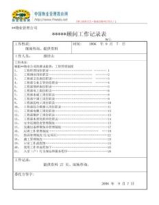 物業(yè)顧問(wèn)(工程管理崗位職責(zé)、制度、流程、入室標(biāo)準(zhǔn))