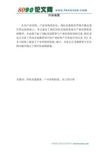 引进外资与温州传统产业结构的升级与转型